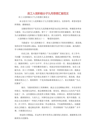 员工入党积极分子九月思想汇报范文