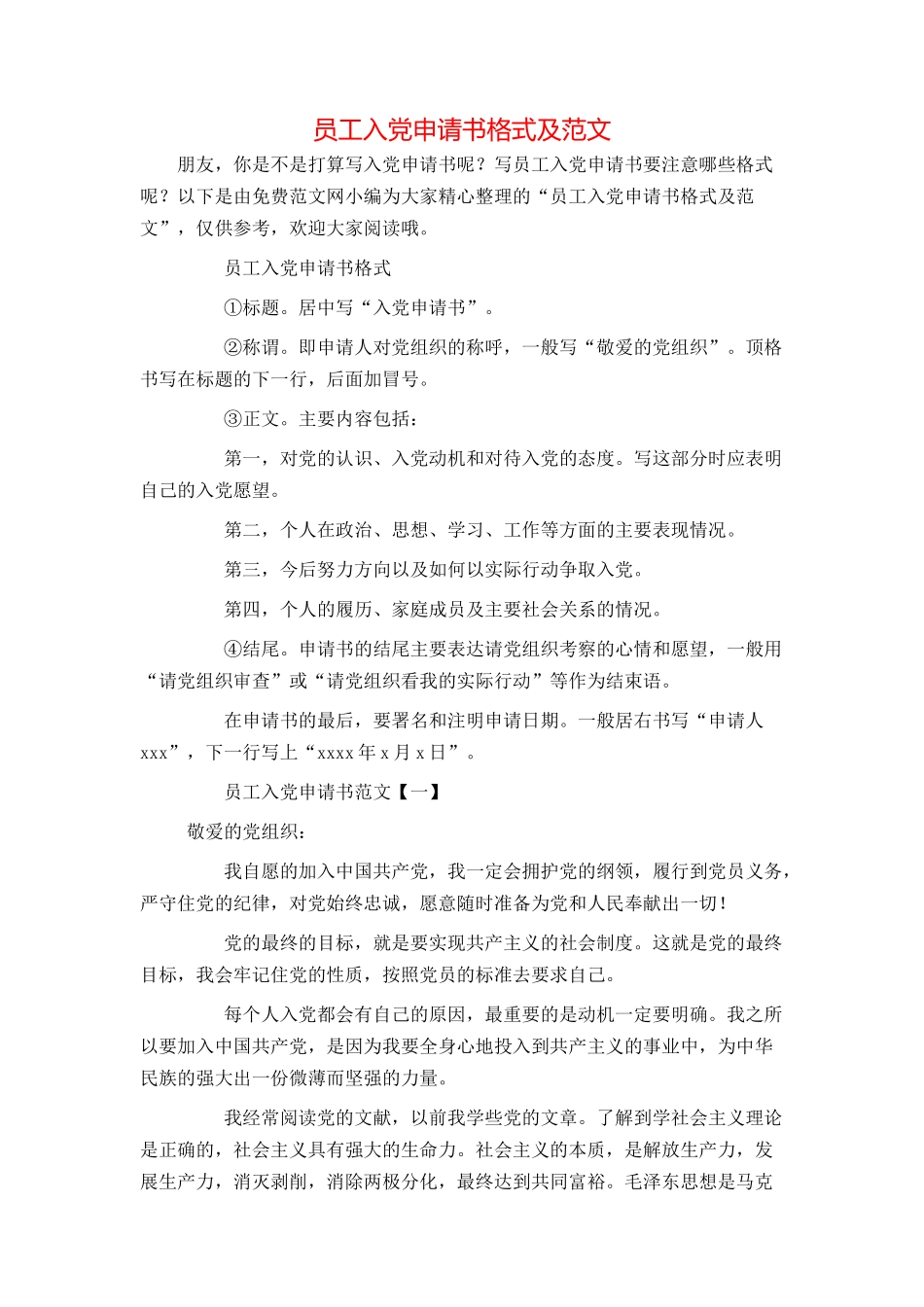 员工入党申请书格式及范文_第1页
