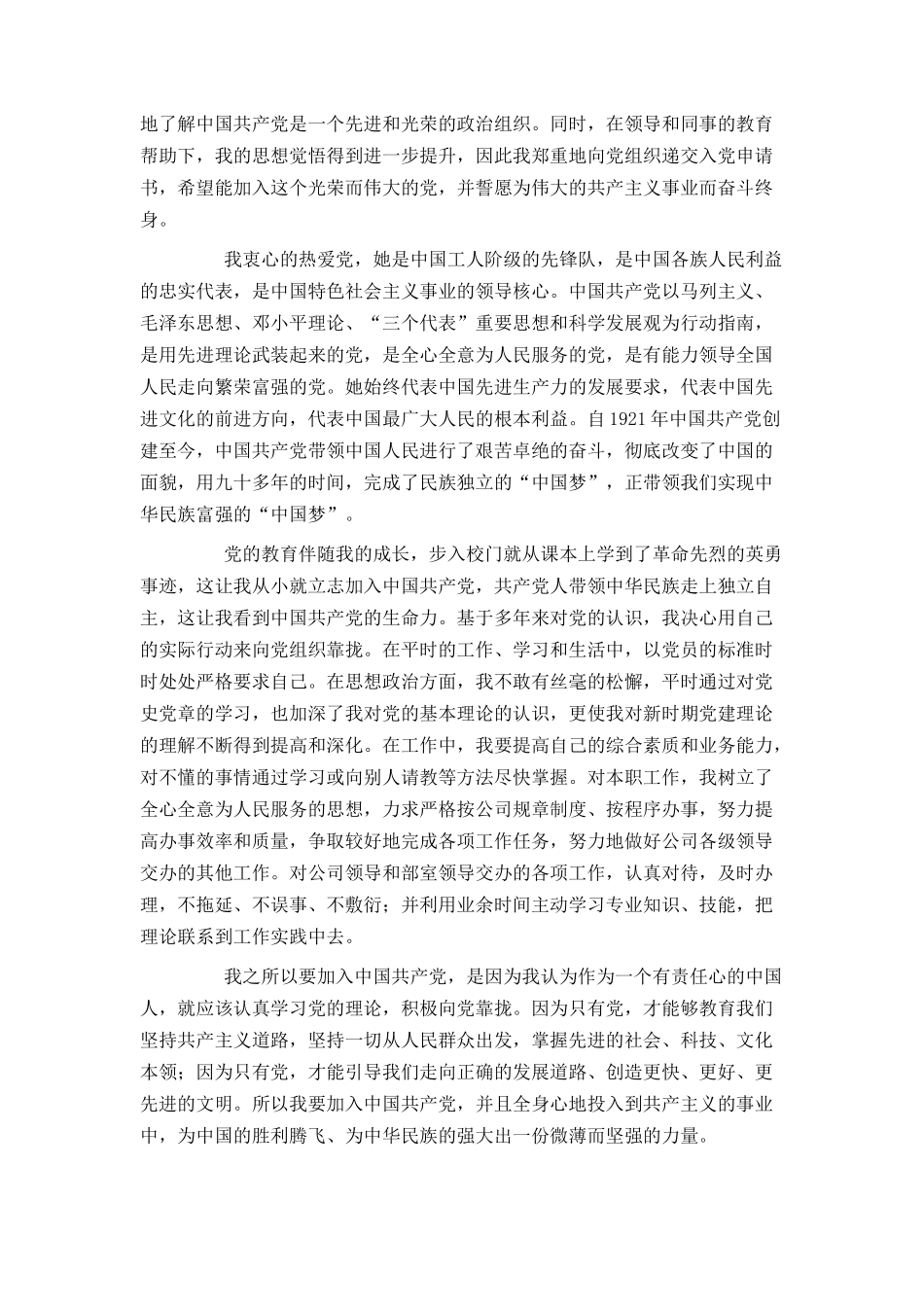 员工入党申请书格式及范文_第3页