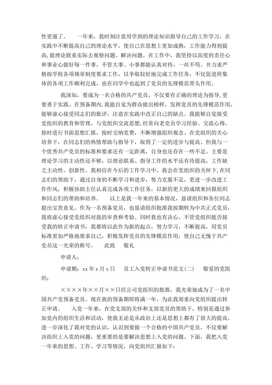 员工入党转正申请书的范文_第2页