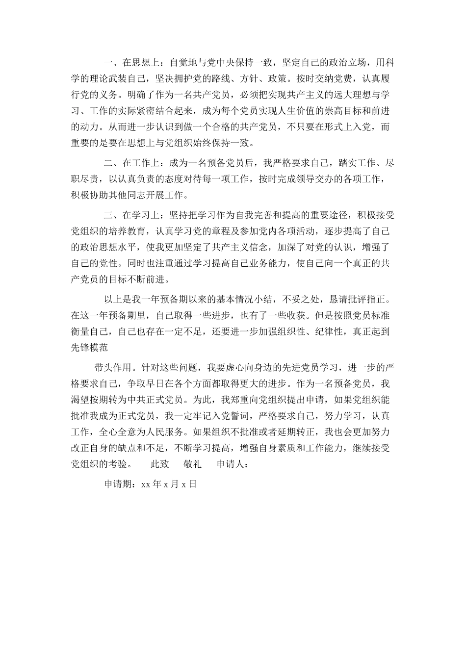 员工入党转正申请书的范文_第3页