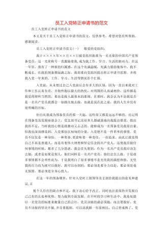 员工入党转正申请书的范文