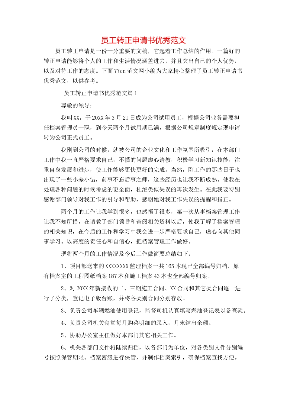 员工转正申请书优秀范文_第1页