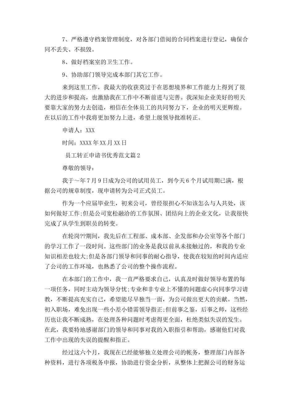 员工转正申请书优秀范文_第2页