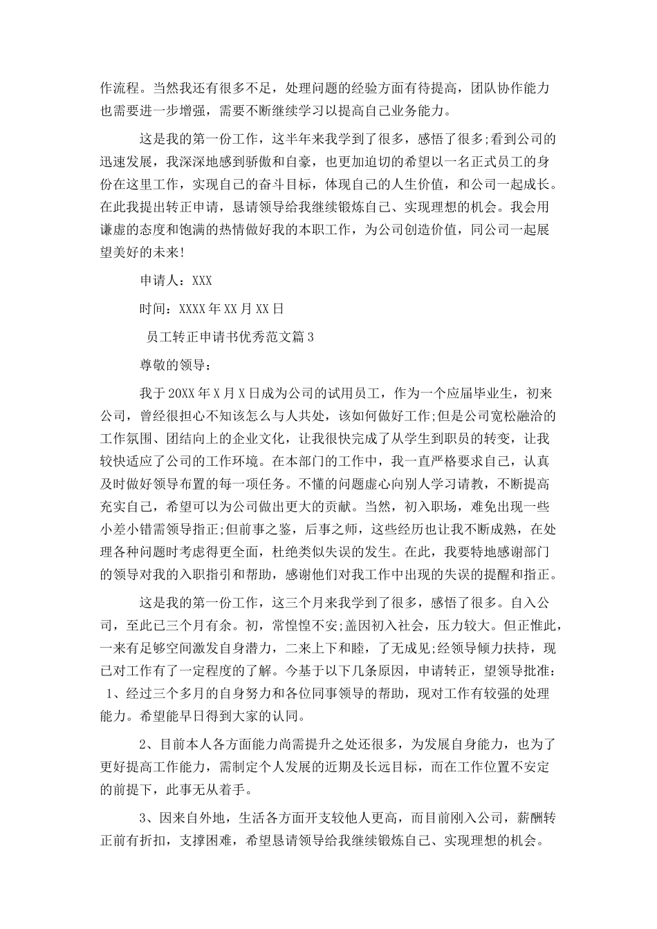 员工转正申请书优秀范文_第3页