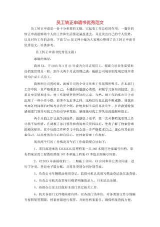 员工转正申请书优秀范文