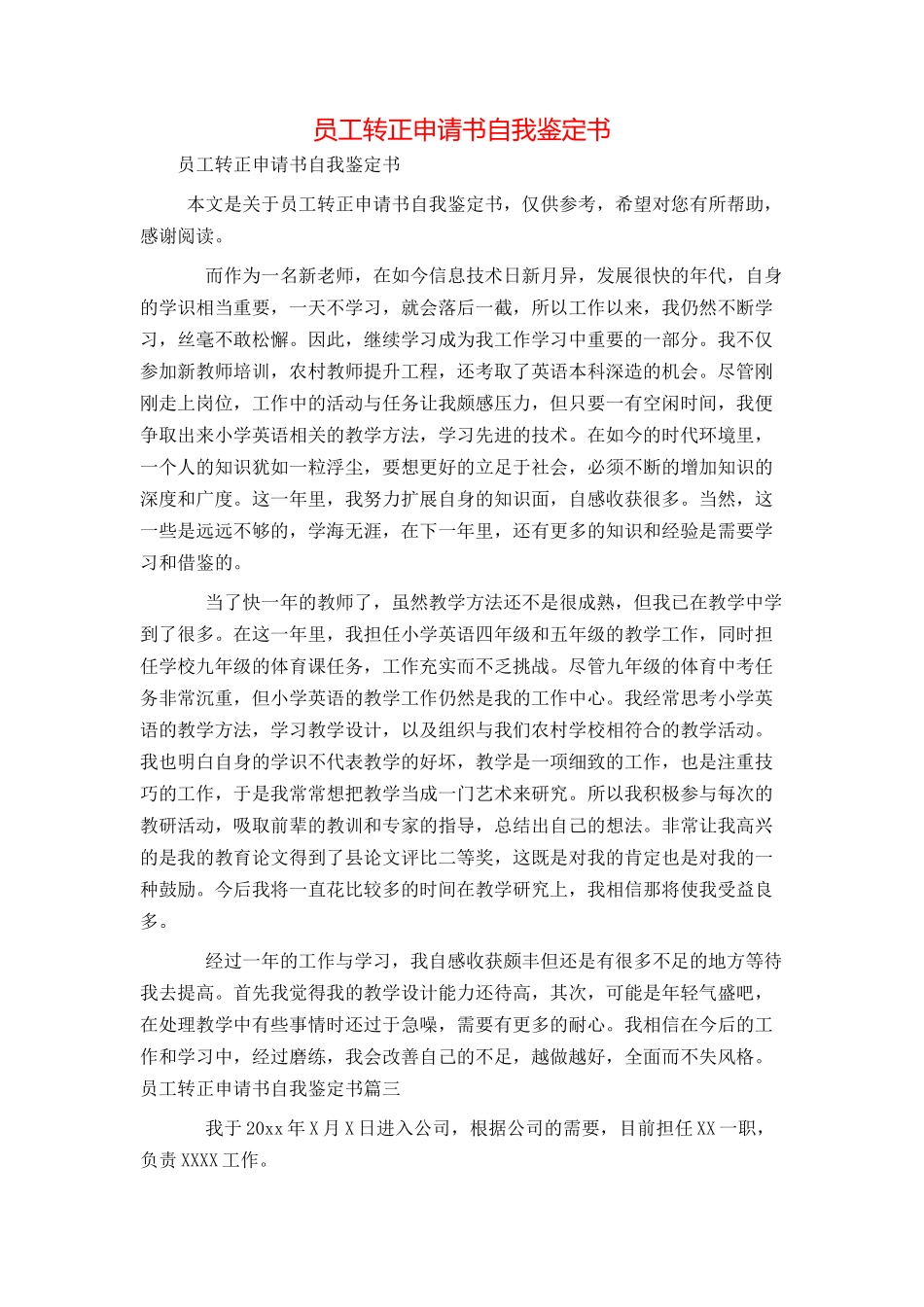 员工转正申请书自我鉴定书_第1页