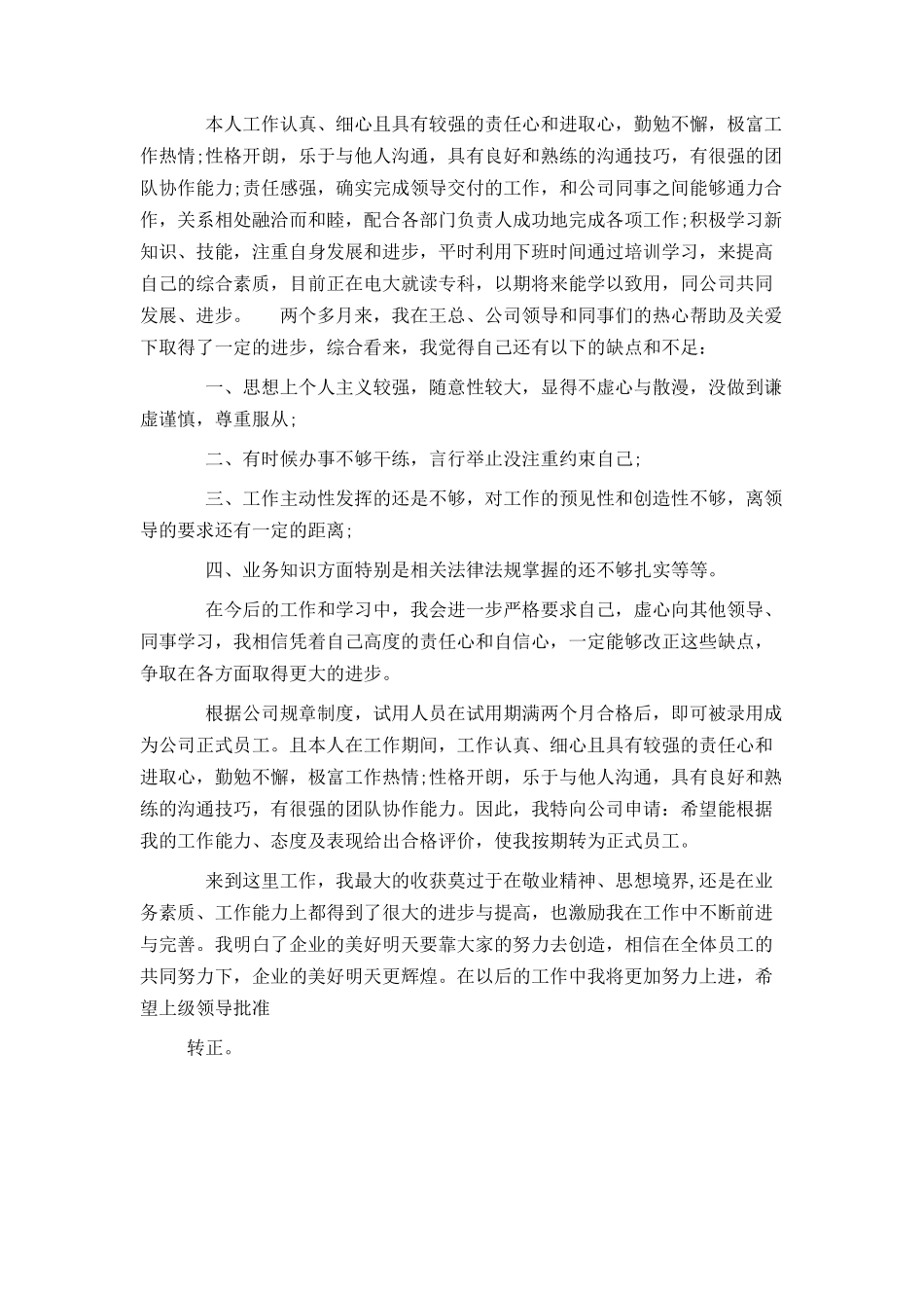 员工转正申请书自我鉴定书_第2页