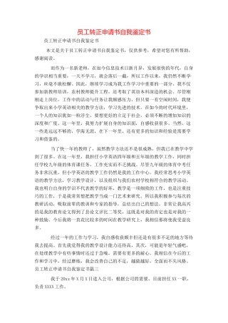 员工转正申请书自我鉴定书