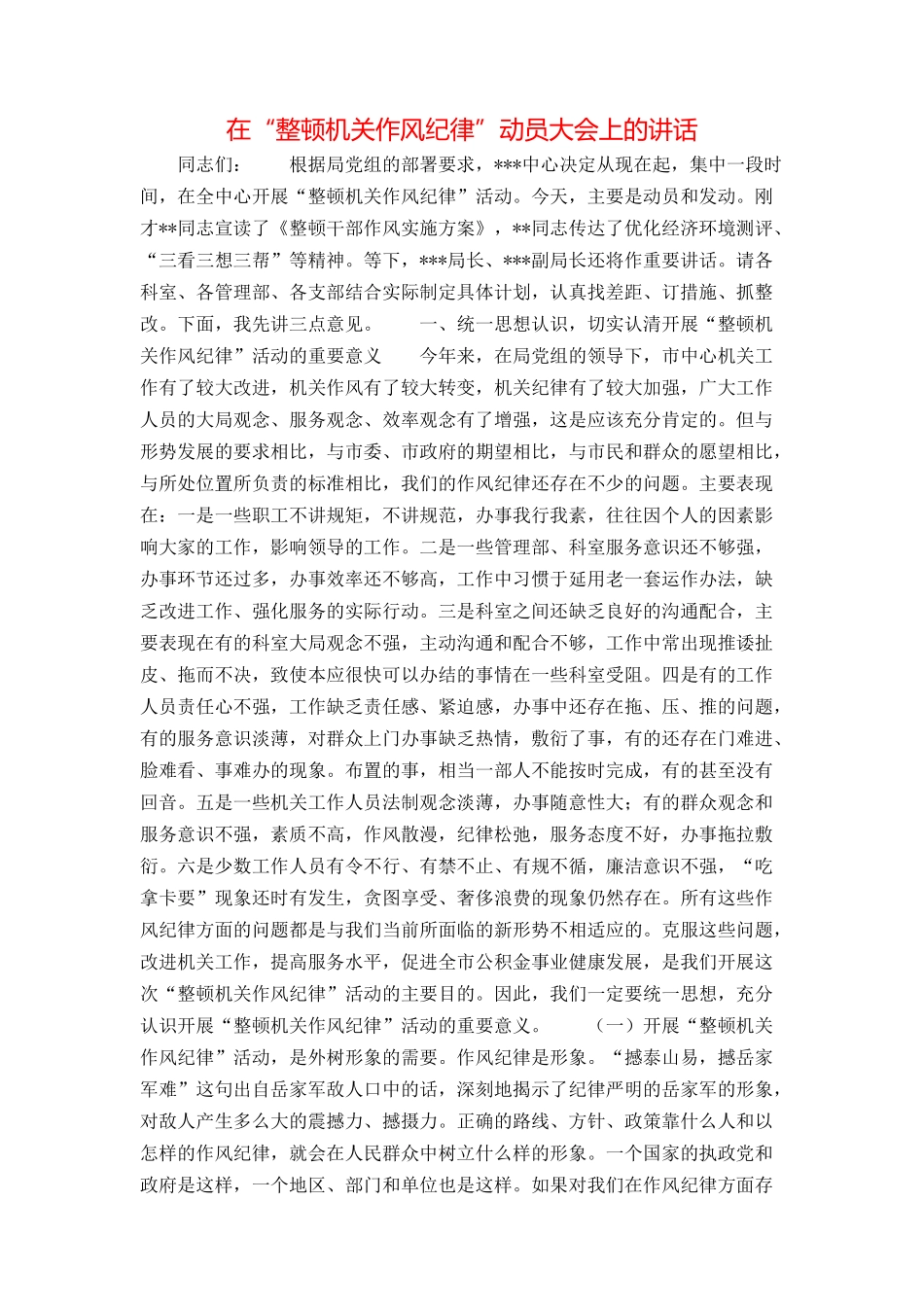 在“整顿机关作风纪律”动员大会上的讲话_第1页