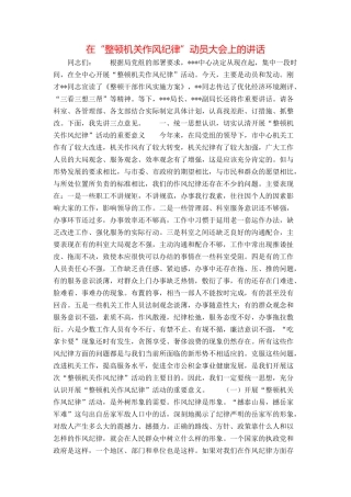 在“整顿机关作风纪律”动员大会上的讲话