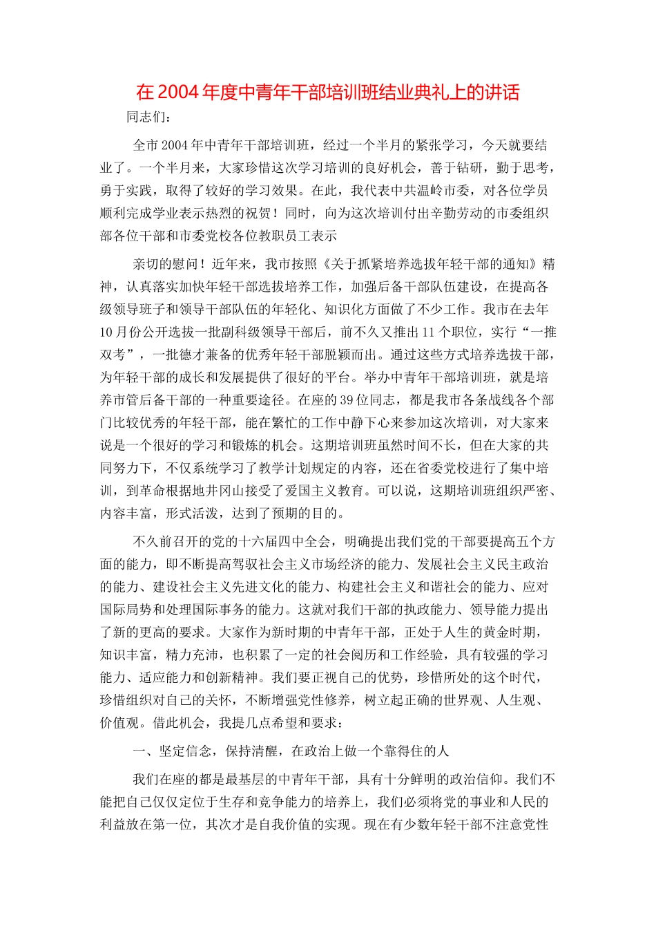 在2004年度中青年干部培训班结业典礼上的讲话_第1页