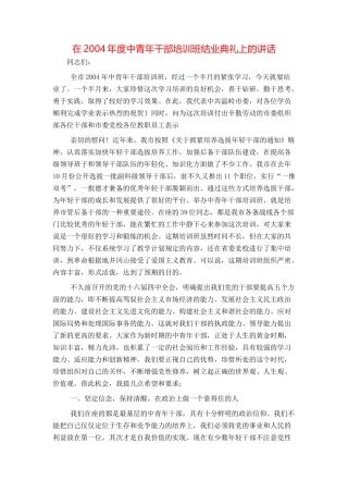 在2004年度中青年干部培训班结业典礼上的讲话