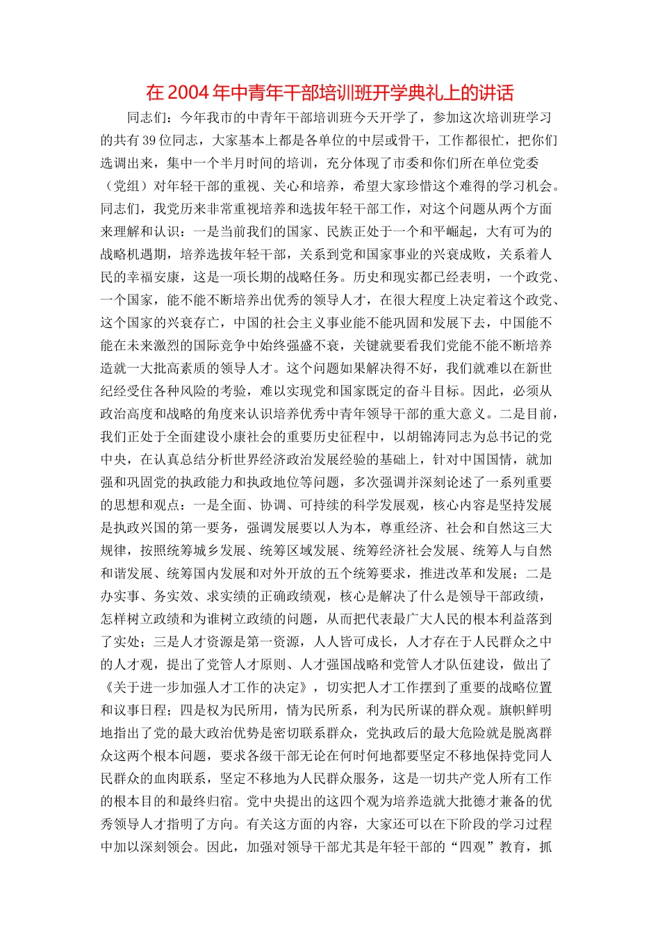在2004年中青年干部培训班开学典礼上的讲话_第1页