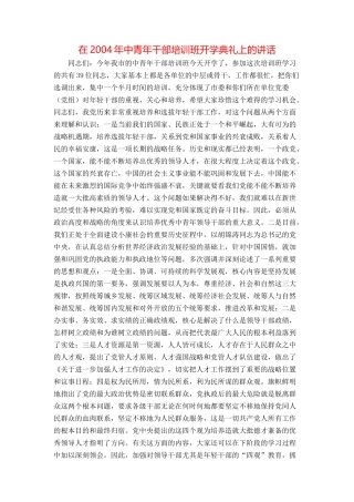 在2004年中青年干部培训班开学典礼上的讲话