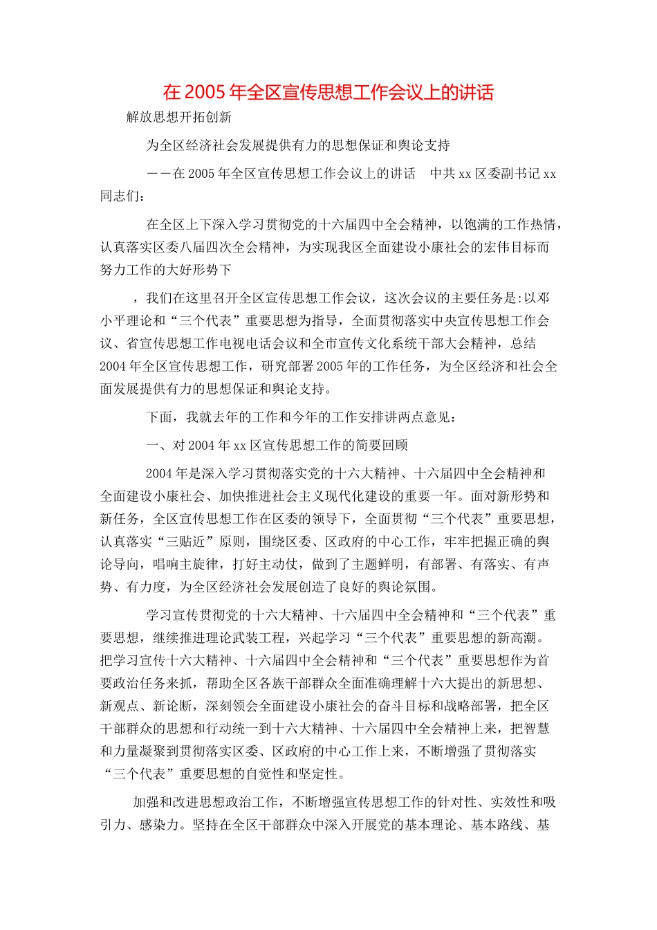 在2005年全区宣传思想工作会议上的讲话_第1页