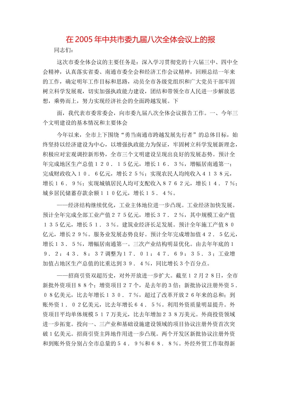在2005年中共市委九届八次全体会议上的报_第1页
