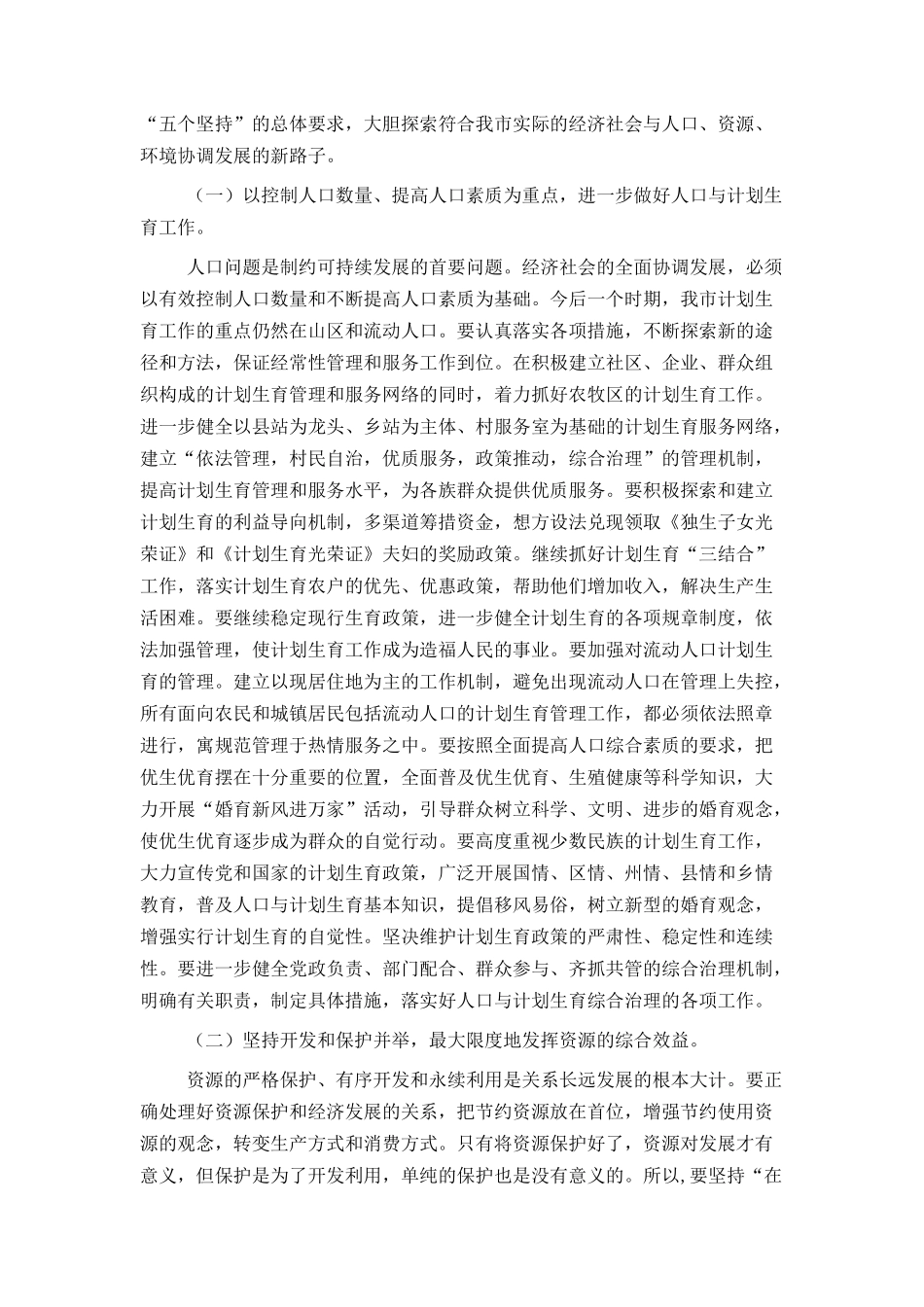 在2007年★市人口资源环境座谈会上的讲话_第3页