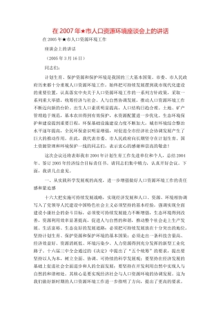 在2007年★市人口资源环境座谈会上的讲话