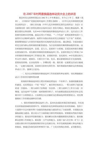 在2007年村两委换届选举动员大会上的讲话