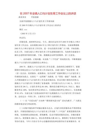 在2007年全镇人口与计划生育工作会议上的讲话