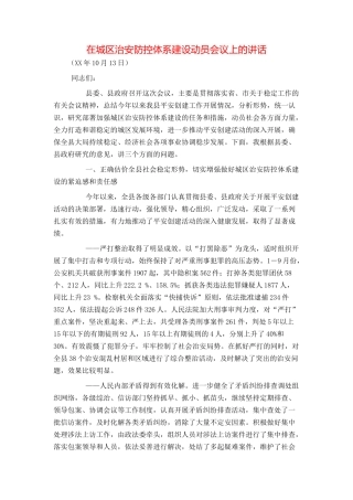 在城区治安防控体系建设动员会议上的讲话