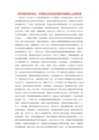 在村党支部书记、村委会主任培训班开学典礼上的讲话