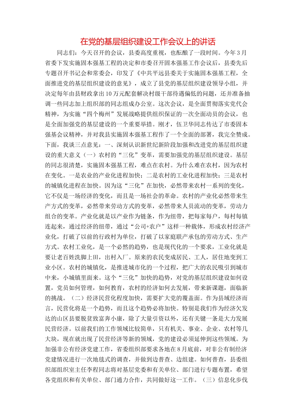 在党的基层组织建设工作会议上的讲话_第1页