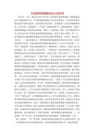 在党建带团建推进会上的讲话