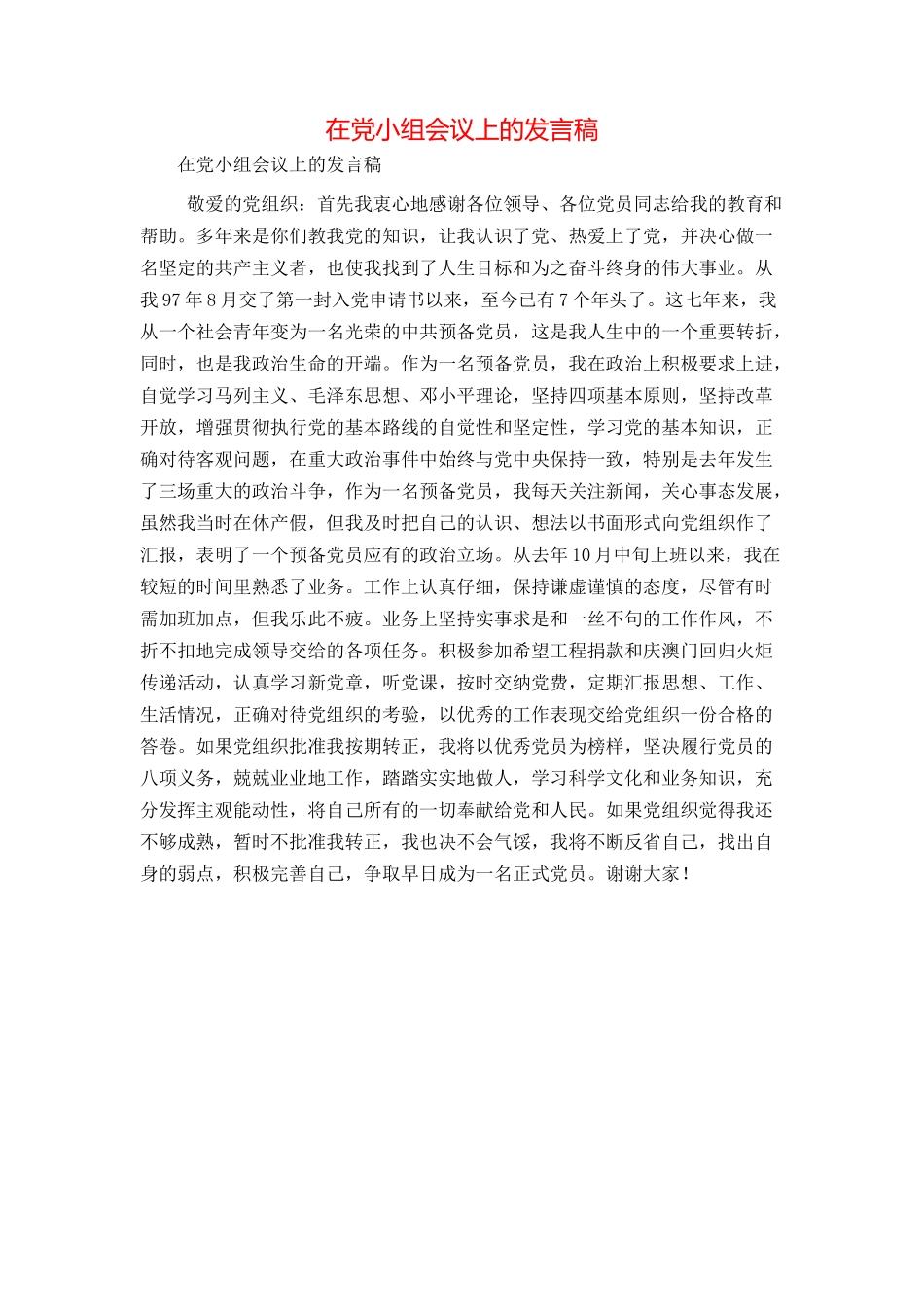 在党小组会议上的发言稿_第1页