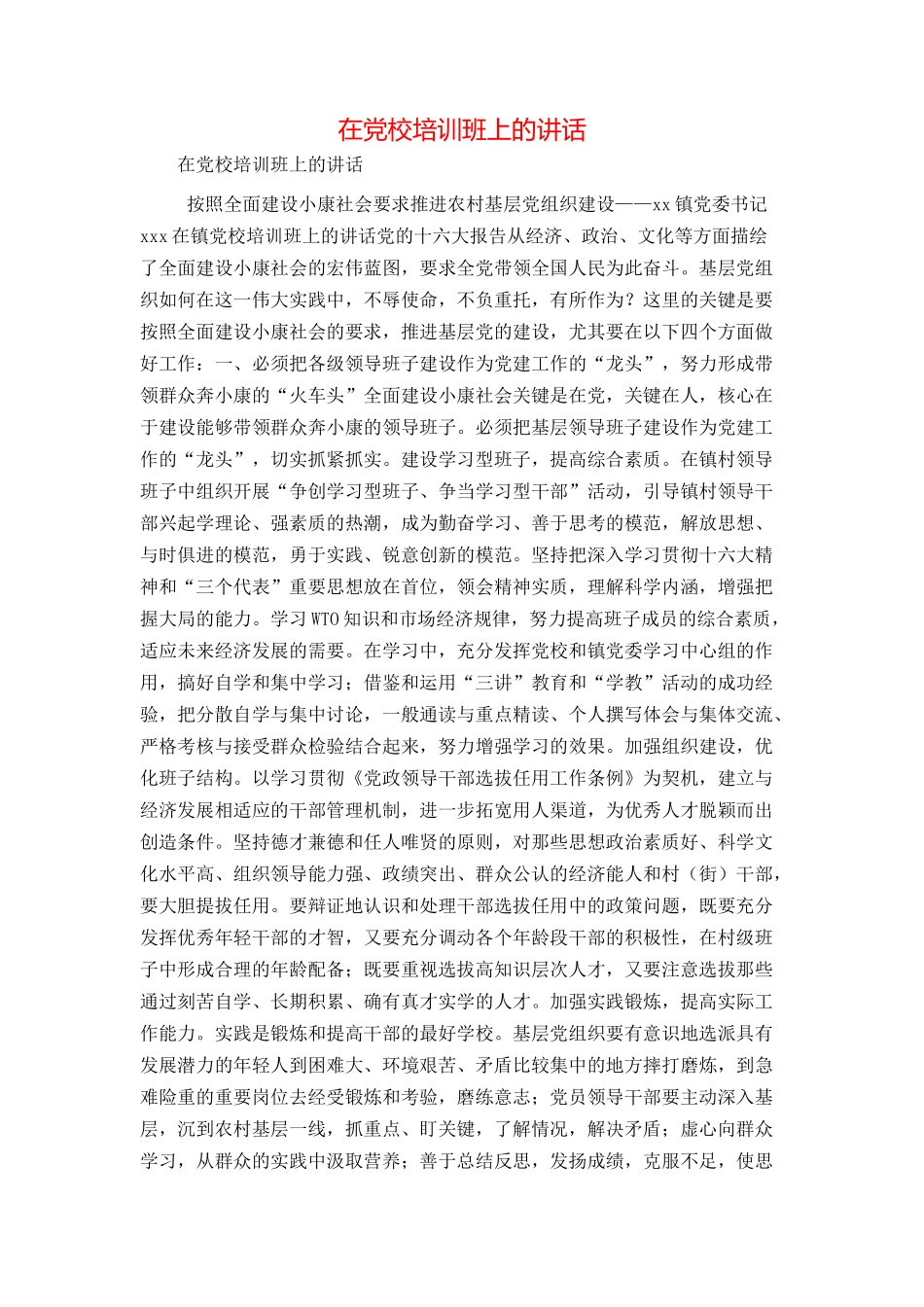 在党校培训班上的讲话_第1页