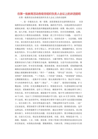 在第一批教育活动各级党组织负责人会议上的讲话提纲