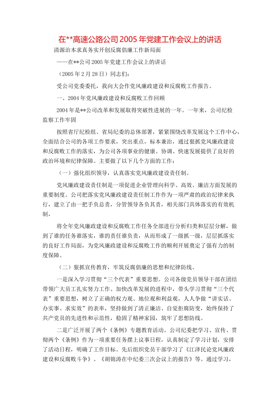 在--高速公路公司2005年党建工作会议上的讲话_第1页