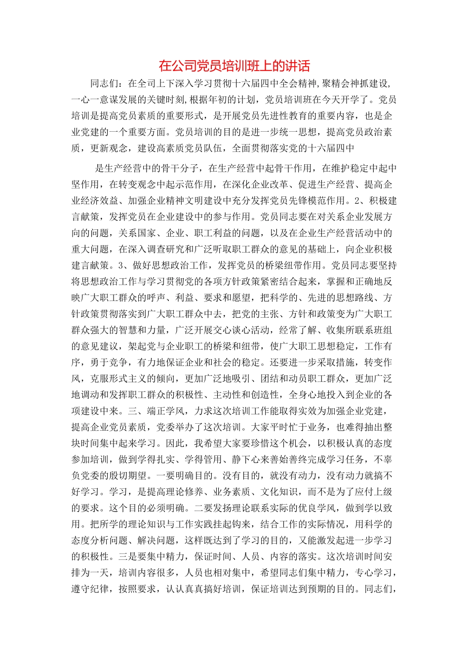 在公司党员培训班上的讲话_第1页