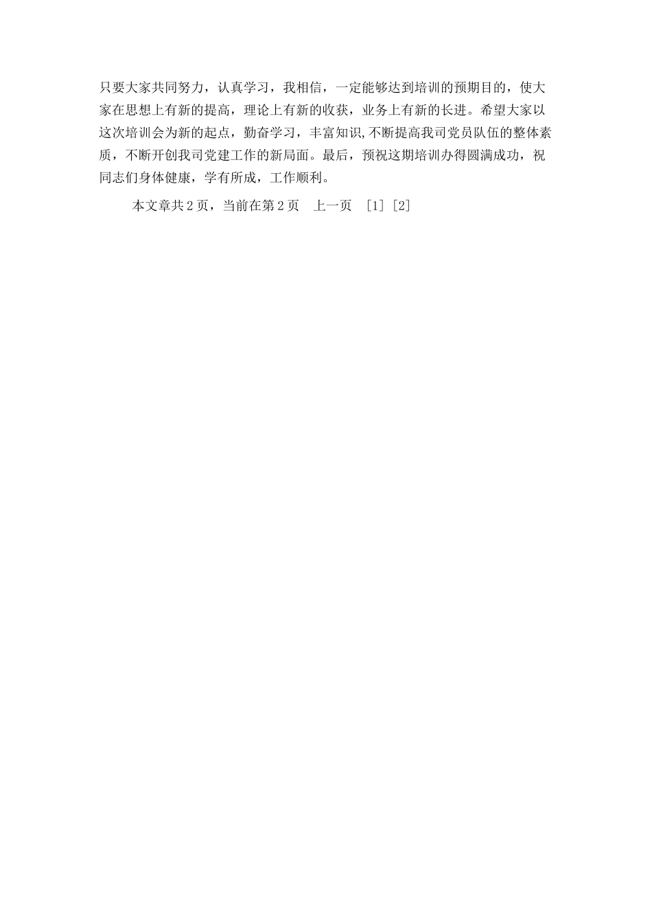 在公司党员培训班上的讲话_第2页
