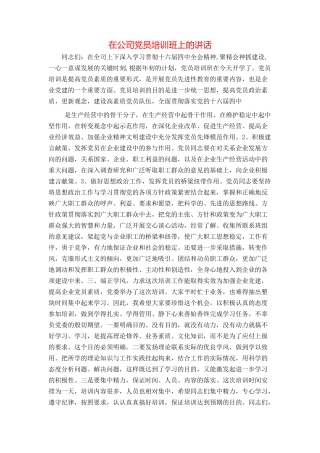 在公司党员培训班上的讲话