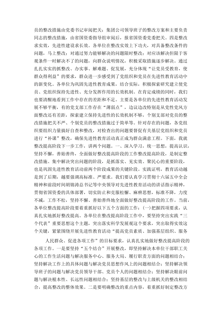 在公司整改提高阶段交流会上的讲话_第2页