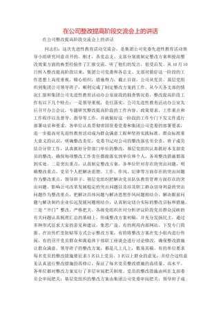 在公司整改提高阶段交流会上的讲话
