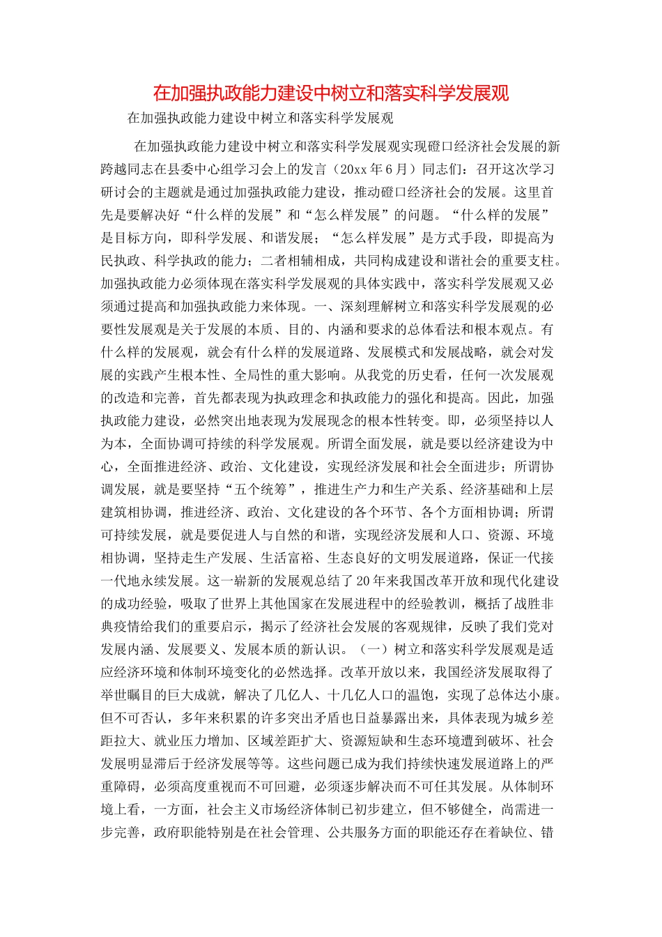 在加强执政能力建设中树立和落实科学发展观_第1页