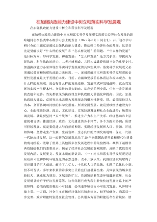 在加强执政能力建设中树立和落实科学发展观