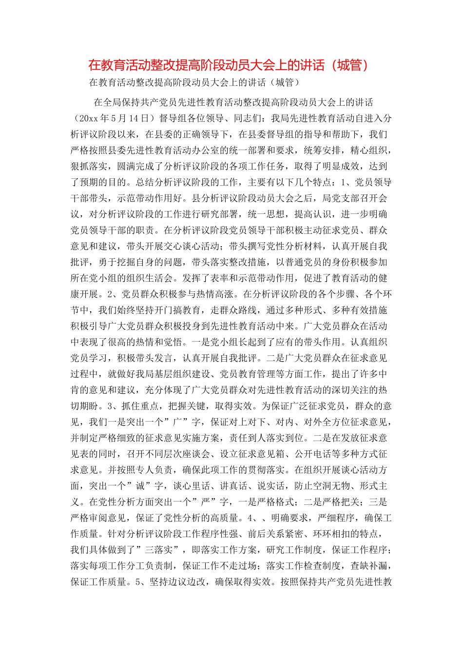 在教育活动整改提高阶段动员大会上的讲话（城管）_第1页