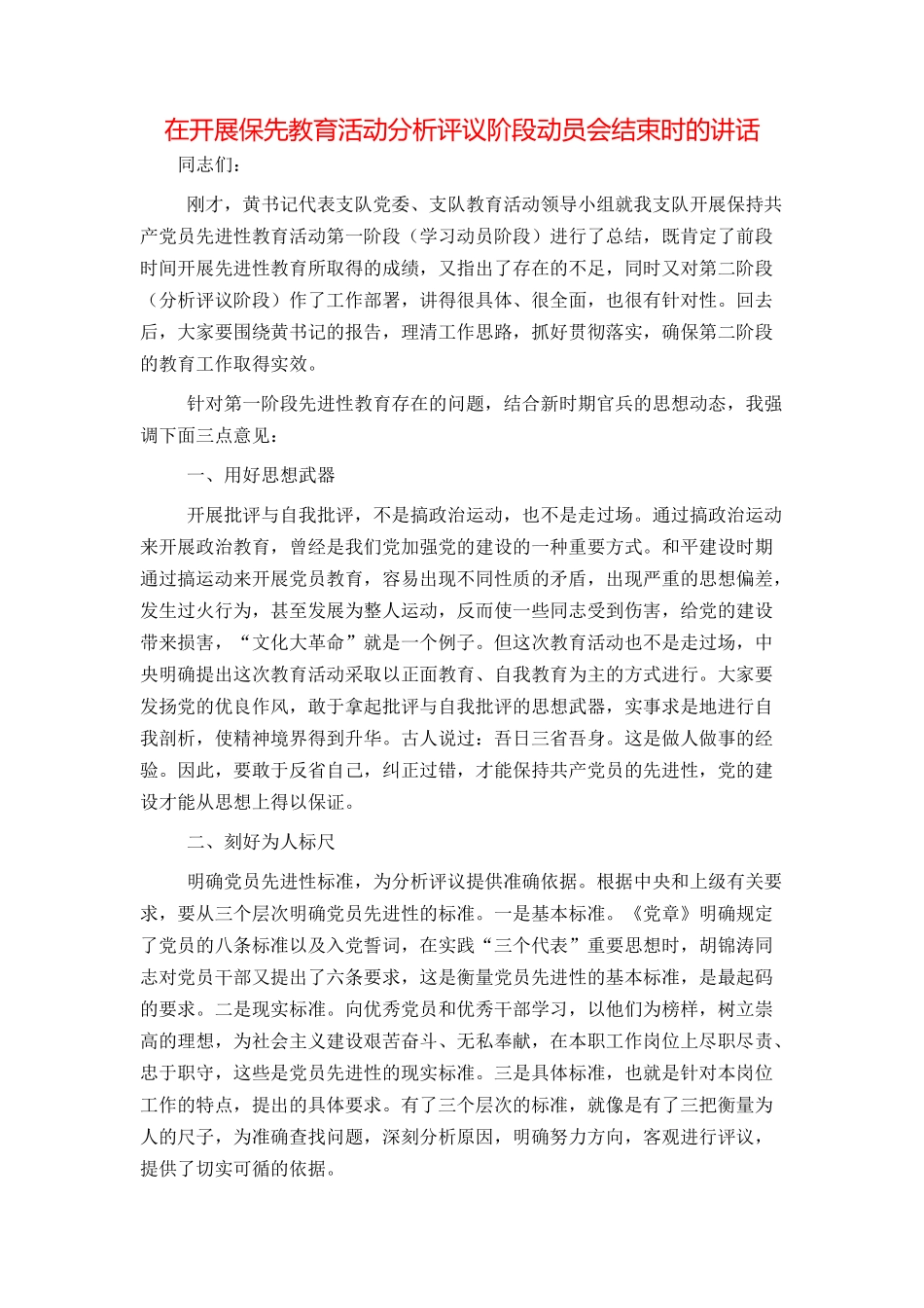 在开展保先教育活动分析评议阶段动员会结束时的讲话_第1页