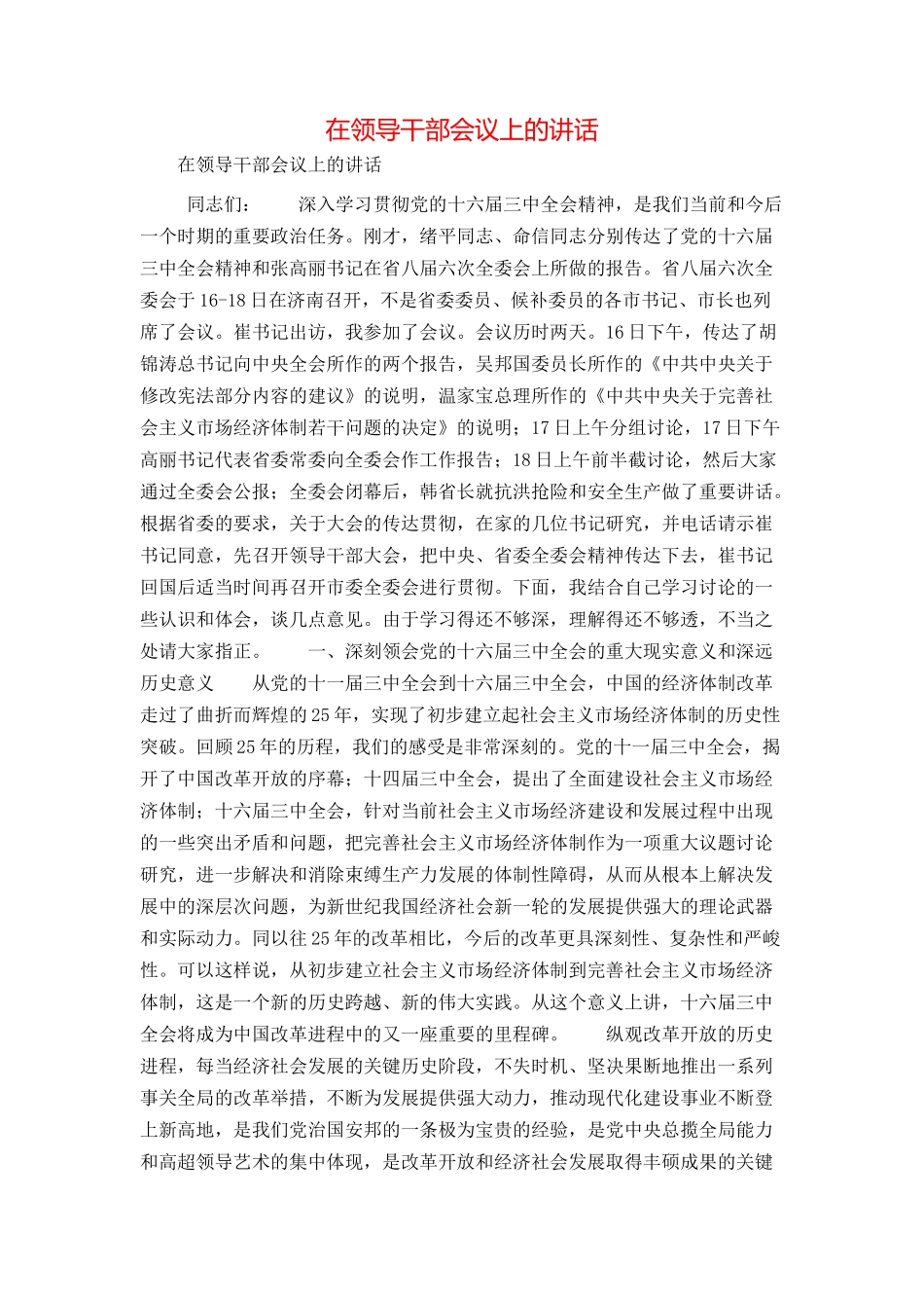 在领导干部会议上的讲话_第1页