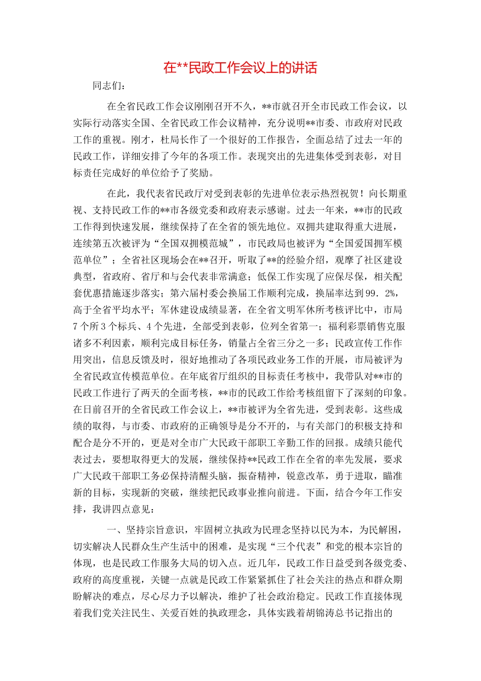 在--民政工作会议上的讲话_第1页