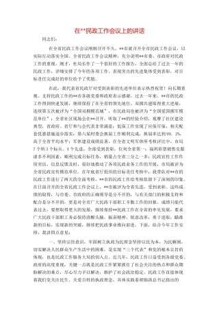 在--民政工作会议上的讲话