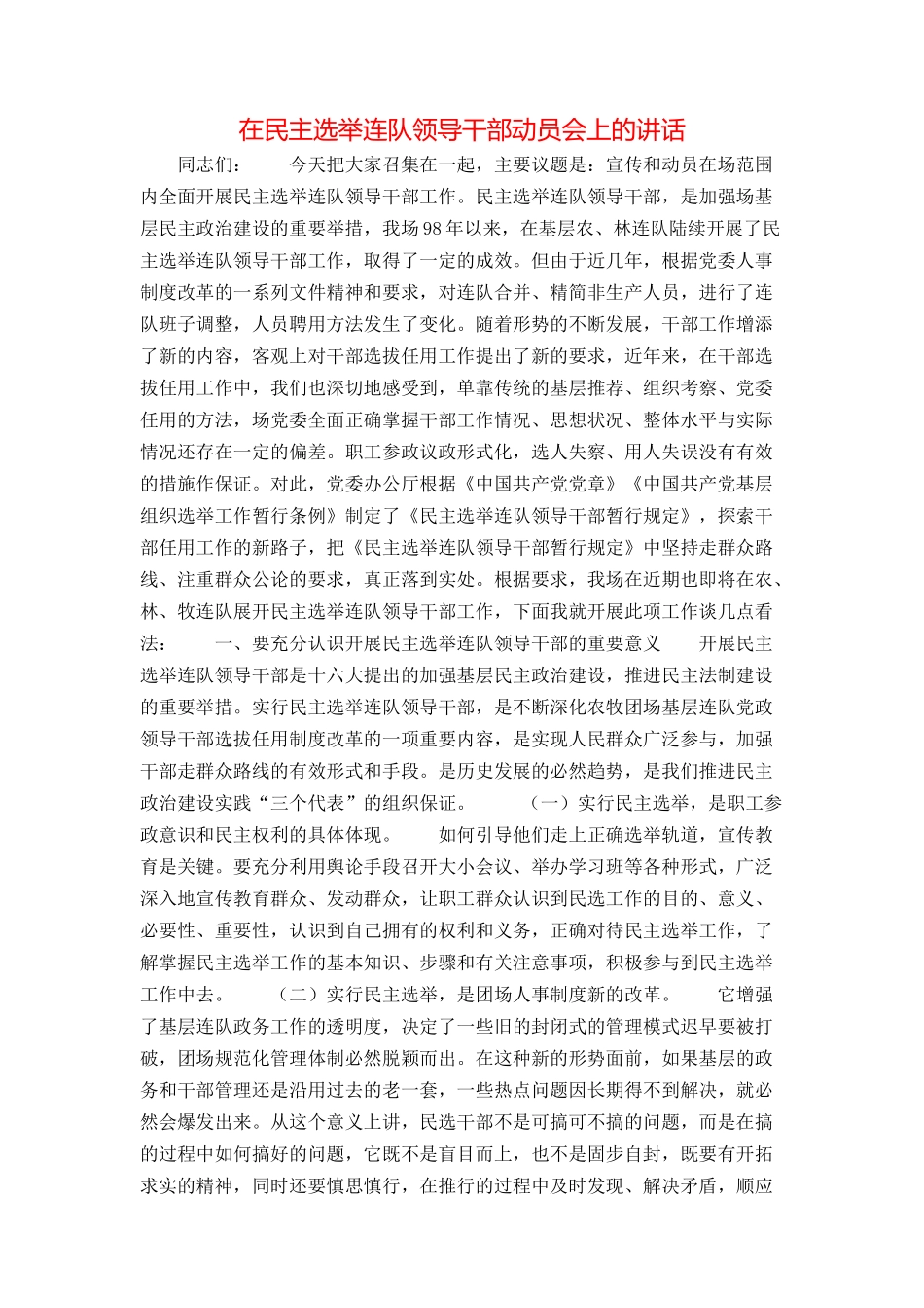 在民主选举连队领导干部动员会上的讲话_第1页