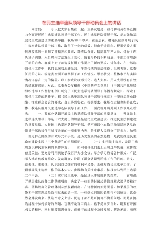 在民主选举连队领导干部动员会上的讲话