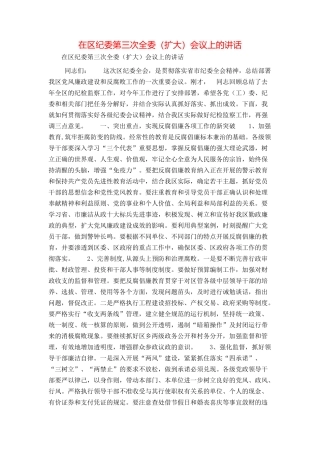 在区纪委第三次全委（扩大）会议上的讲话