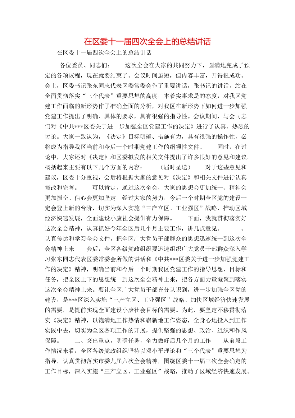 在区委十一届四次全会上的总结讲话_第1页