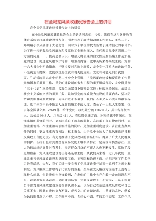 在全局党风廉政建设报告会上的讲话